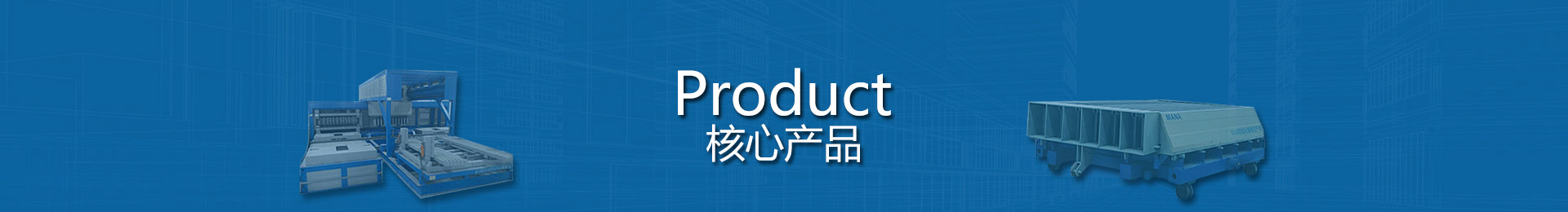 石膏墙板机(M01C)