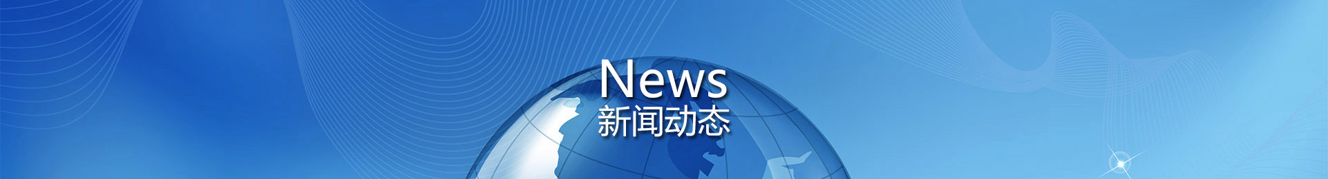 最新动态